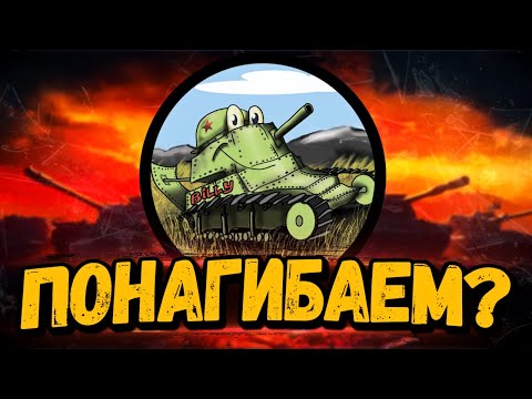 Видео: ПИСКЛЯВЫЙ НАГИБАТОР на TL-7 - Стрим Мир Танков