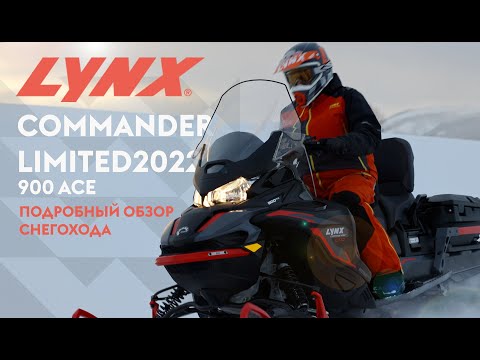 Видео: Детальный обзор снегохода Lynx Commander Limited 900 ACE 2022