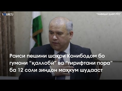Видео: Аз ҳукми зиндони раиси собиқи Конибодом то ҳолати бади мактабҳои Ҳисор
