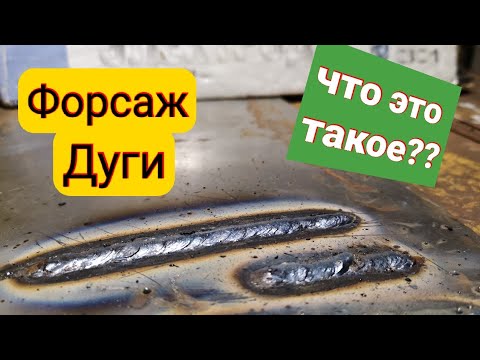 Видео: Как использовать Форсаж дуги(ArcForce)