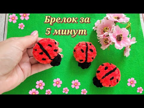 Видео: 👍БОЖЬЯ КОРОВКА БРЕЛОК ИЗ ПЛЮШЕВОЙ ПРЯЖИ. Брелок жучок из плюша крючком🐞crochet beetle🐞Häkelkäfer
