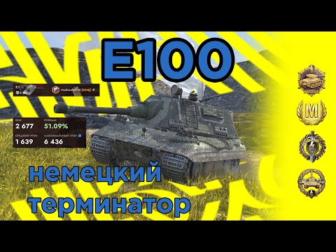 Видео: E100: Властелин брони и урона!