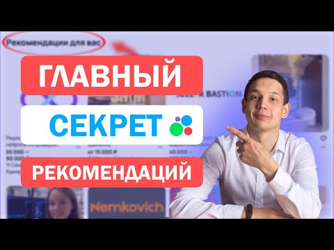 Видео: Как ПОПАСТЬ в РЕКОМЕНДАЦИИ на авито. Раскрываю ГЛАВНЫЙ секрет
