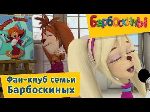 Видео: Барбоскины -⭐️ Фан-клуб семьи Барбоскиных⭐️ Сборник 2017 года