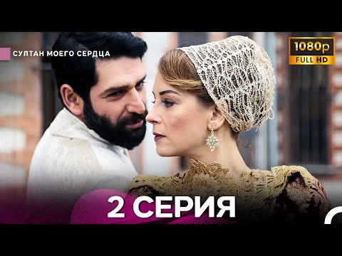 Видео: Султан Моего Сердца 2 Cерия (Длинная Версия ) (Русский Дубляж)