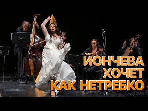 Видео: Сумерки богов. ЙОНЧЕВА ХОЧЕТ КАК НЕТРЕБКО