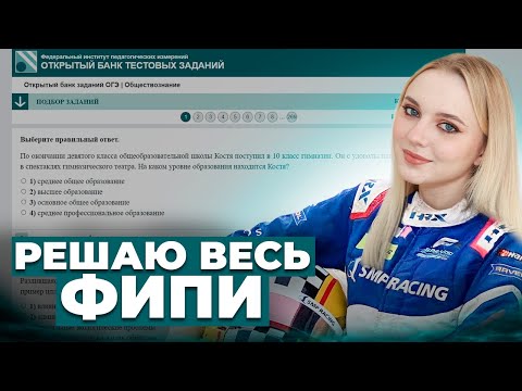 Видео: Решаю всю Духовную культуру ОГЭ на ФИПИ! Практика. Обществознание. Семенихина Даша. EXAMhack
