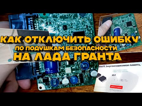 Видео: Ошибка подушек безопасности Лада Гранта? Как сбросить Airbag после сработки!