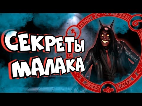 Видео: МАЛАК ПОЯВИТСЯ В 10 ПОРТАЛЕ? ЕГО НОВЫЕ СПОСОБНОСТИ? СТАРЫЕ КОНЦЕПТЫ И ИДЕИ! - Факты Dark Deception