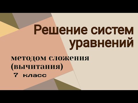 Видео: Системы уравнений  Метод сложения (вычитания)