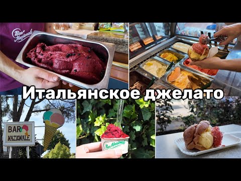 Видео: Почему итальянское джелато такое вкусное?