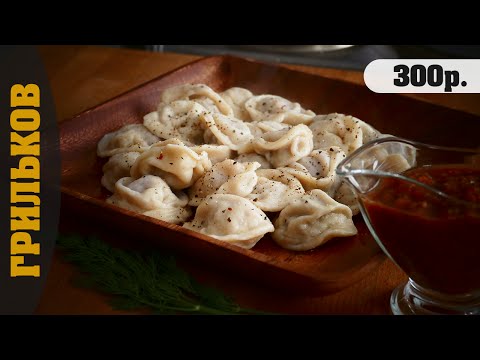 Видео: Домашние пельмени с соусом "Хренодёр"