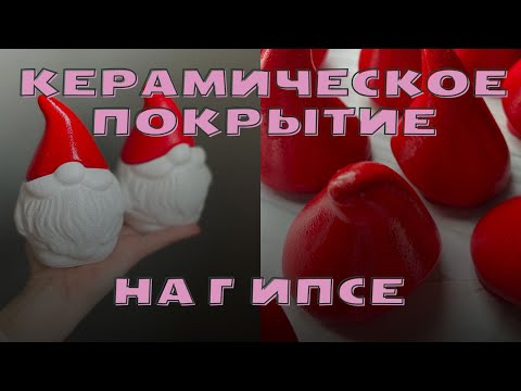 Видео: Керамическое покрытие на гипсе. Гипс как керамика. #гипс #гипсовыеизделия #скульптор #г16#самарагипс