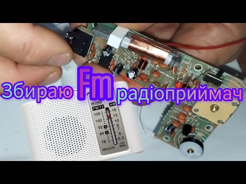 Видео: Самостійна збірка радіоприймача з AliExpress.Тестуємо.