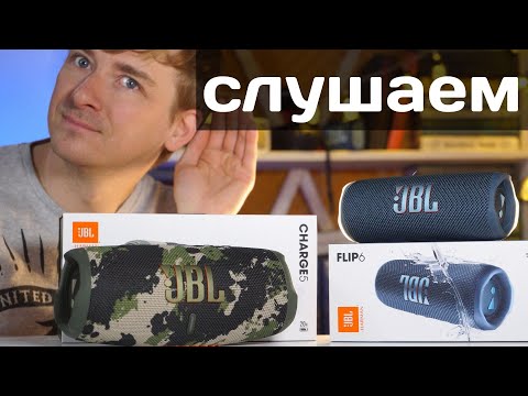 Видео: JBL Flip 6 или CHARGE 5 Прослушивание и сравнение Бинауральный звук