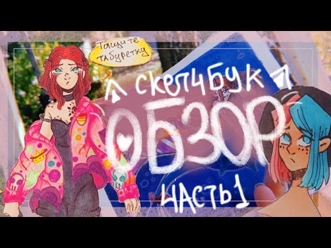 Видео: [ЧАСТЬ1]Обзор скетчбука№13( юри, яой, омеговерс) 🌻🧡