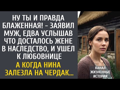 Видео: Ну ты и правда блаженная! - заявил муж, услышав ЧТО досталось жене в наследство, и ушел к любовнице…