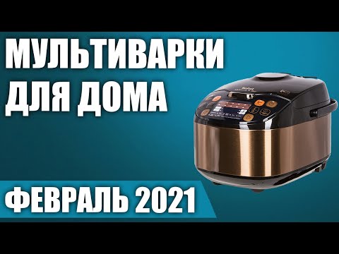 Видео: ТОП—10. Лучшие мультиварки для дома. Рейтинг на Февраль 2021 года!