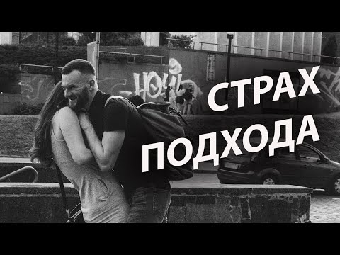 Видео: Как побороть страх знакомства с девушкой