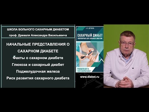 Видео: Лекция №1. Начальное представление о сахарном диабете.