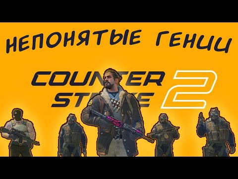 Видео: Непонятые Гении | Counter-Strike 2