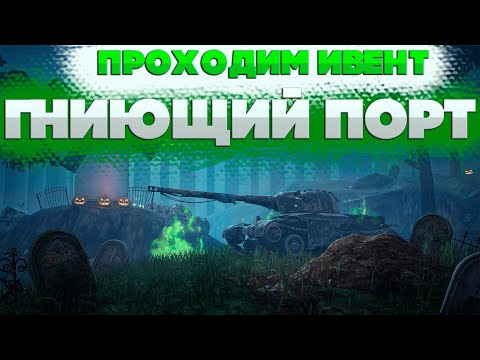 Видео: Проходим событие "Гниющий порт". Идем к 5К рейтинга. Wot Blitz