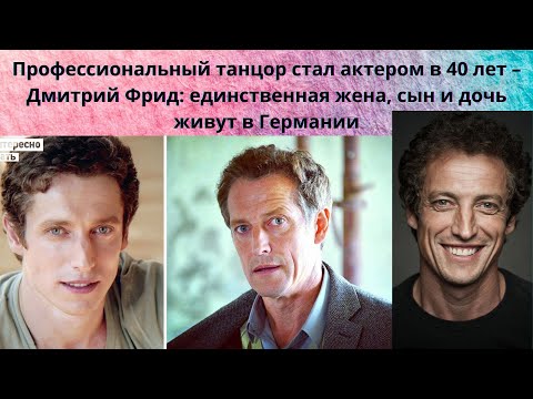 Видео: ДМИТРИЙ ФРИД=ПРОФЕССИОНАЛЬНЫЙ ТАНЦОР СТАВШИЙ АКТЁРОМ В 40 ЛЕТ - ПРИМЕРНЫЙ СЕМЬЯНИН- ОДНОЛЮБ-КТО ЖЕНА