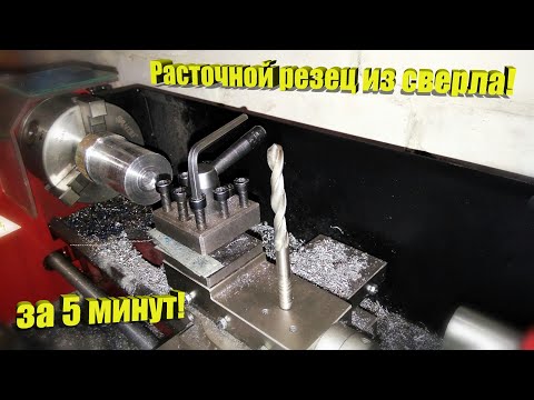 Видео: Расточной резец из сверла!