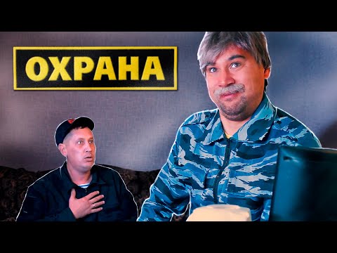 Видео: Охрана. Первая смена.