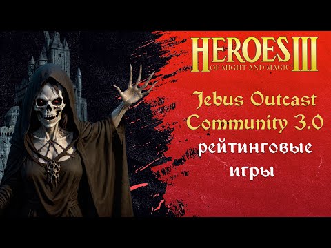 Видео: Герои 3 (JO): Jebus Outcast Community версия 3.0 Tournament | Шаблон JO Comm ауткаст комьюнити HotA