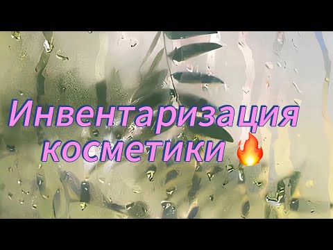 Видео: Инвентаризация✨карандаши/подводки/однушки/расхламление✨#расхламление#коллекциякосметики 