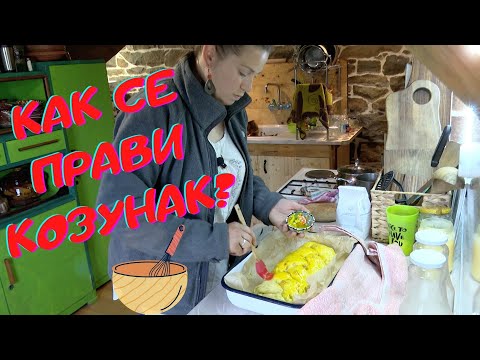 Видео: Как да направите перфектен козунак за Великден у дома?