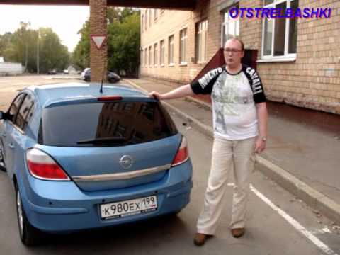 Видео: Opel Astra h часть 3