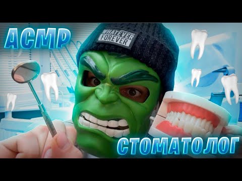 Видео: АСМР - СТОМАТОЛОГ Осмотрит твои зубы 🦷 (проверка полости рта, релакс осмотр) 