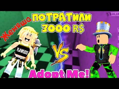 Видео: БИТВА ДОНАТЕРОВ В ROBLOX АДОПТ МИ #2! Папа и Женяша Потратили 3000 R$ и КУПИЛИ ВЕСЬ МАГАЗИН!