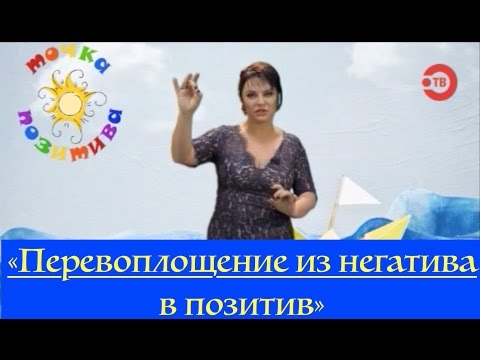 Видео: Перевоплощение из негатива в позитив?