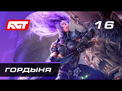 Видео: Прохождение Darksiders 3 — Часть 16: Босс: Гордыня (Хранитель бдения)