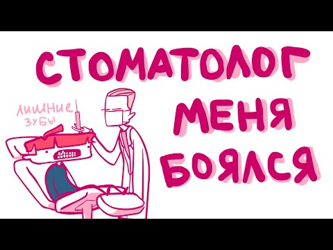 Видео: МОИ ЗУБЫ (анимация)