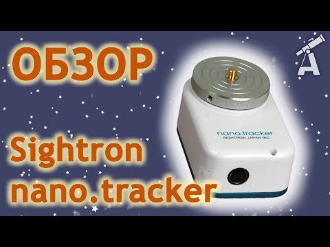 Видео: Обзор монтировки Sightron nano.tracker