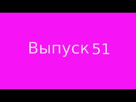 Видео: Выпуск 51. Магия цифр