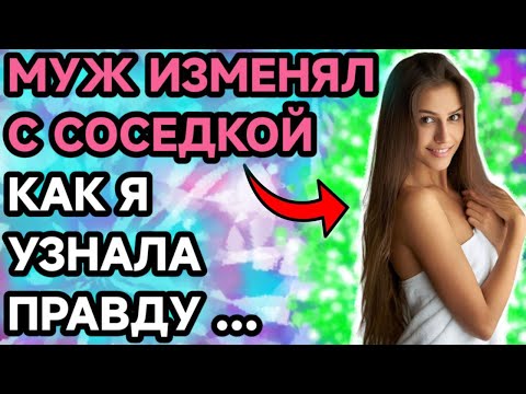 Видео: Она спала с моим мужем.Жизненные истории.