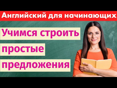 Видео: Вместе строим простые предложения - Изучаем английский с нуля!