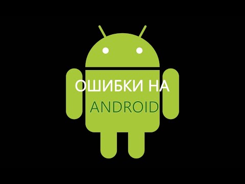 Видео: ОШИБКИ НА ANDROID | ЧАСТЬ #2