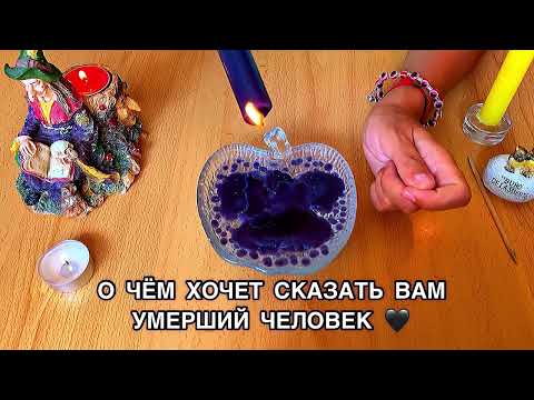 Видео: СРОЧНО ПОСЛУШАЙ 🕯🖤О ЧЕМ ХОЧЕТ СКАЗАТЬ ВАМ УМЕРШИЙ ЧЕЛОВЕК ⁉️