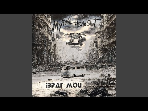 Видео: Враг мой