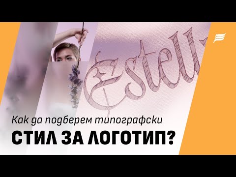 Видео: Дизайн на логотип: Как да подберем запомнящ се типографски стил? 🅰 5 критерия, които да помогнат. 👌