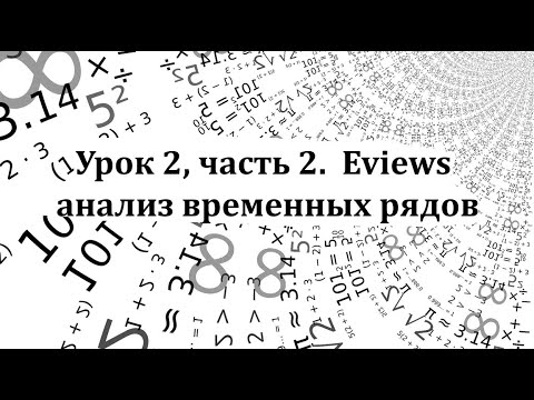 Видео: Урок 2, часть 2.  Eviews - анализ временных рядов.