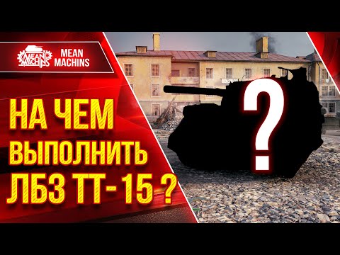 Видео: НА ЧЕМ ВЫПОЛНИТЬ ЛБЗ ТТ-15 ??? ● ЧЕЛЛЕНДЖ НА ТАНКОВАНИЕ ● ЛучшееДляВас