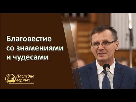 Видео: Благовестие со знамениями и чудесами \\ Костюченко Петр