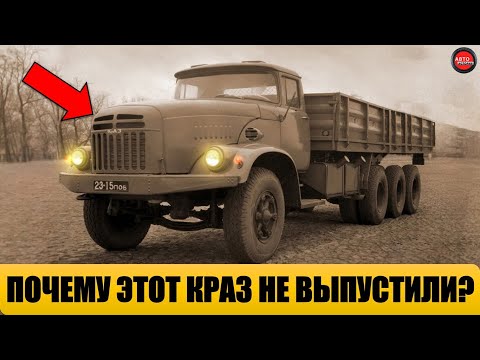 Видео: 10 МАЛОИЗВЕСТНЫХ ГРУЗОВИКОВ КРАЗ.